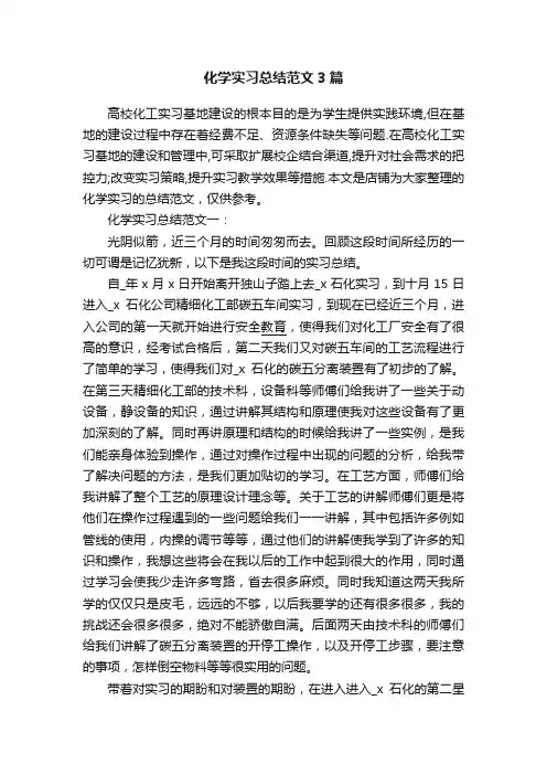 化学实习总结范文3篇