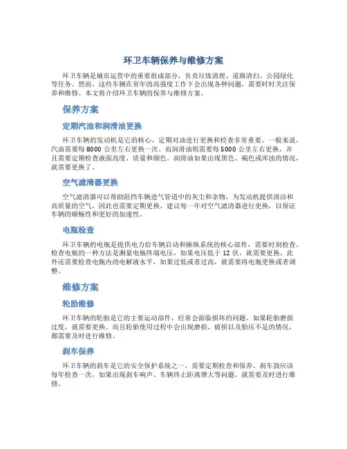 环卫车辆保养与维修方案