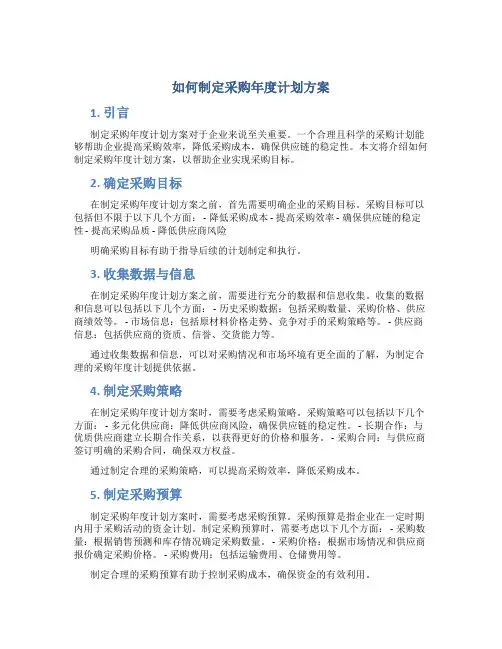 如何制定采购年度计划方案