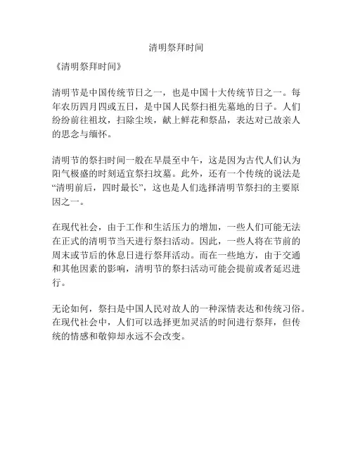 清明祭拜时间