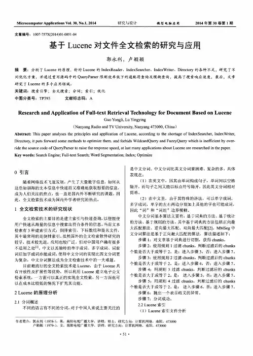 基于Lucene对文件全文检索的研究与应用