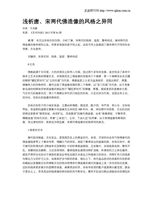 浅析唐、宋两代佛造像的风格之异同
