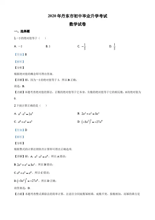 辽宁省丹东市2020年中考数学试题(解析版)