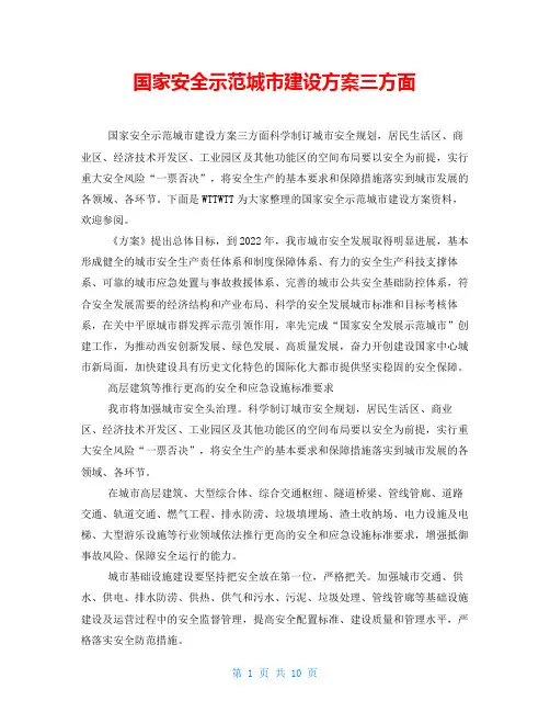 国家安全示范城市建设方案三方面