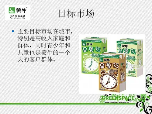 客户关系管理——开发：蒙牛PPT课件