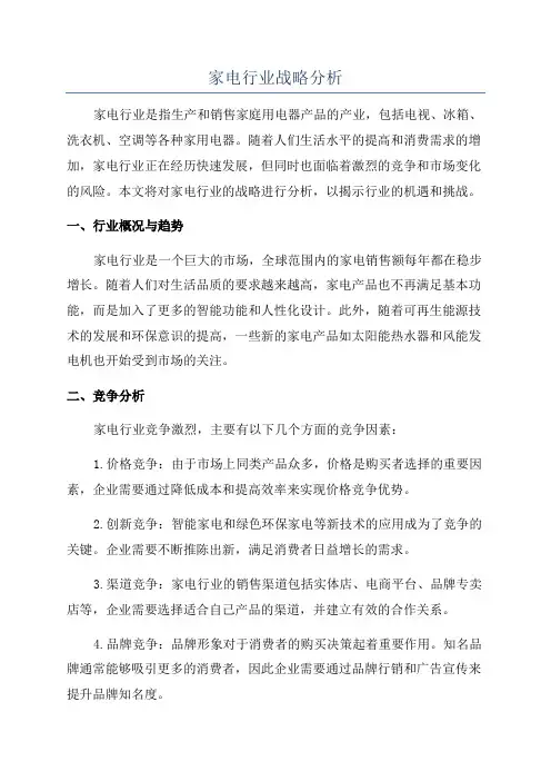 家电行业战略分析