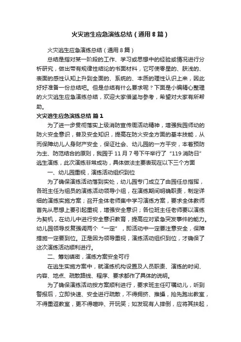 火灾逃生应急演练总结（通用8篇）