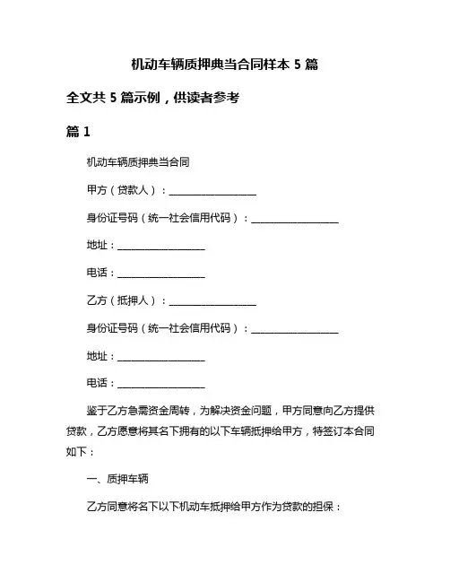 机动车辆质押典当合同样本5篇