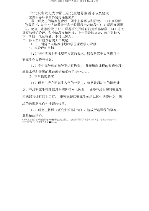 研究生培养主要环节及要求-华北水利水电大学