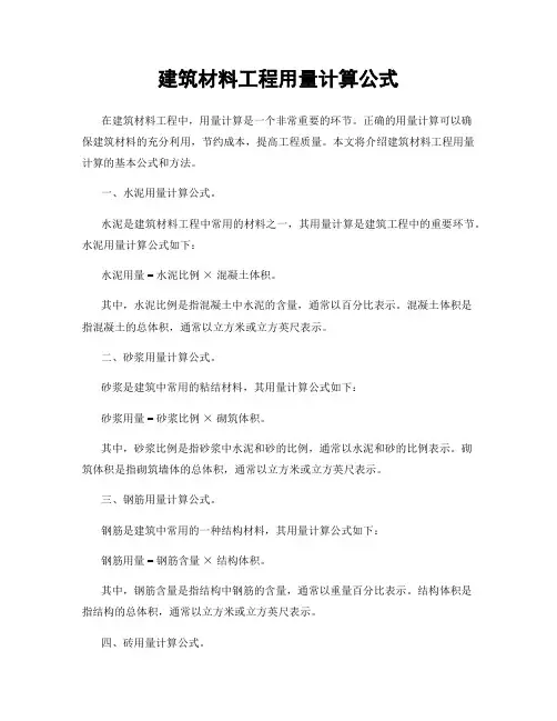 建筑材料工程用量计算公式
