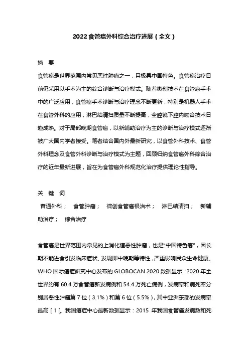 2022食管癌外科综合治疗进展(全文)