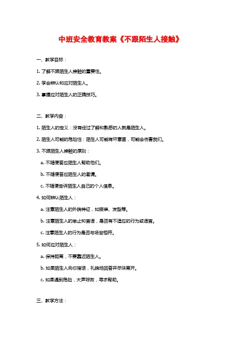 中班安全教育教案《不跟陌生人接触》