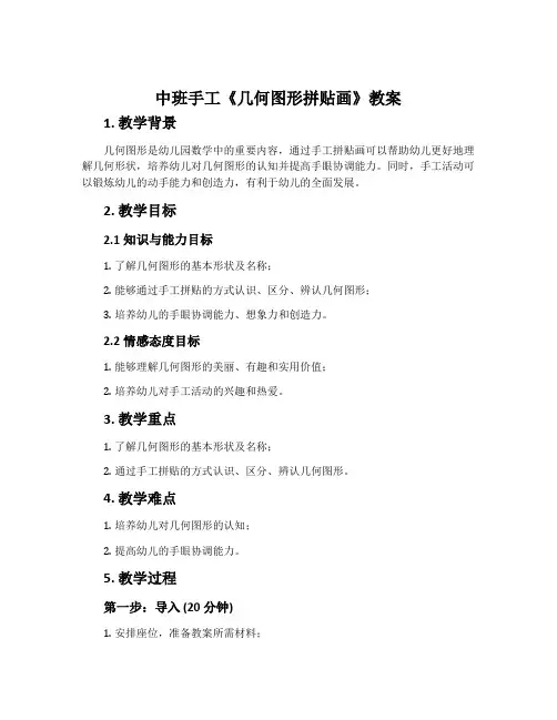 中班手工《几何图形拼贴画》教案