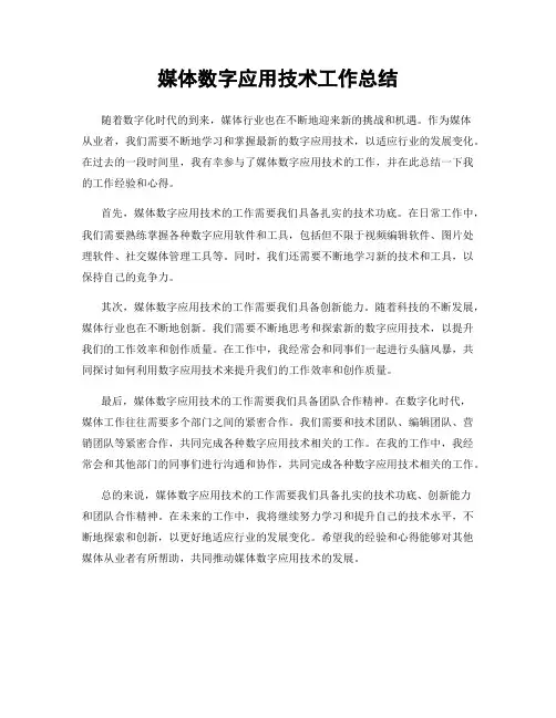 媒体数字应用技术工作总结