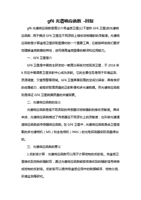 gf6光谱响应函数 -回复