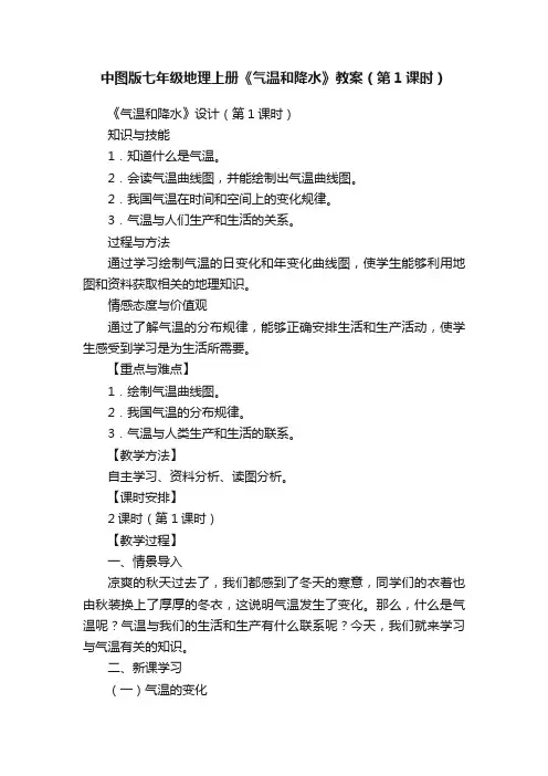 中图版七年级地理上册《气温和降水》教案（第1课时）