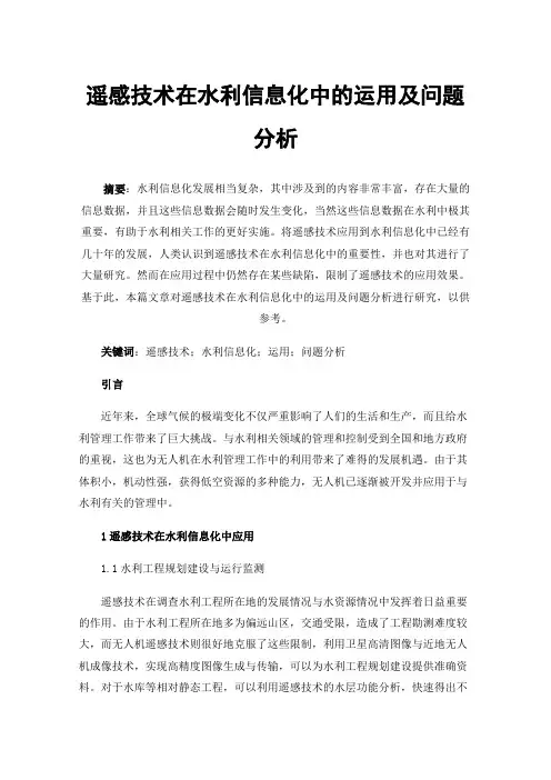 遥感技术在水利信息化中的运用及问题分析