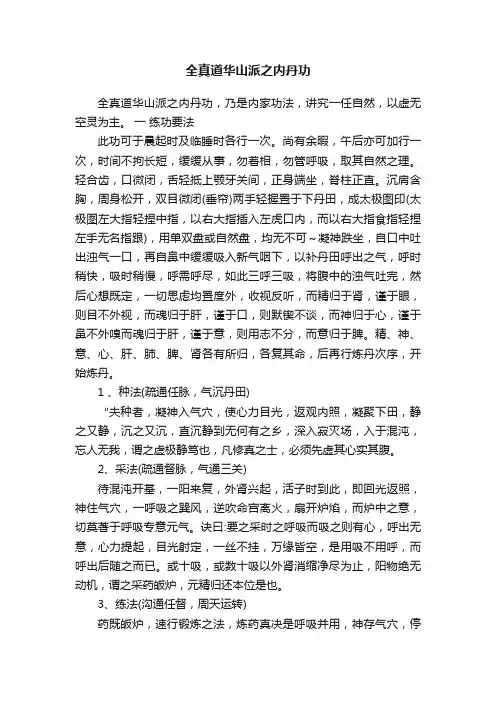 全真道华山派之内丹功