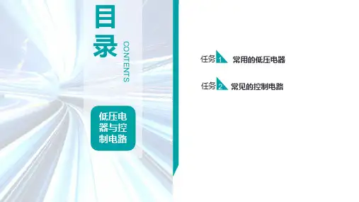 城轨供电电工电子技术-项目八 低压电器与控制电路