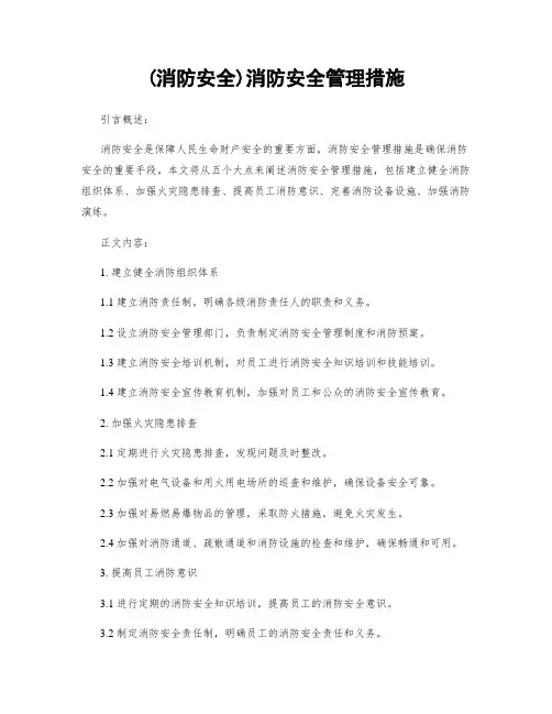 (消防安全)消防安全管理措施