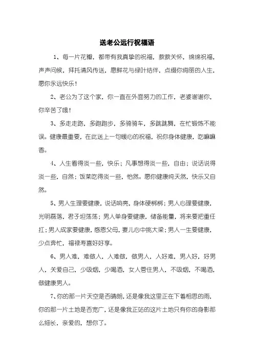 送老公远行祝福语