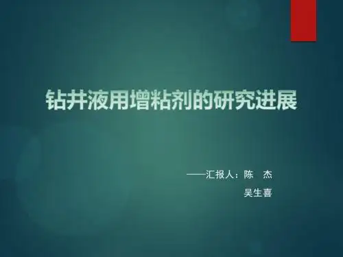 钻井液用粘稠剂的研究现状