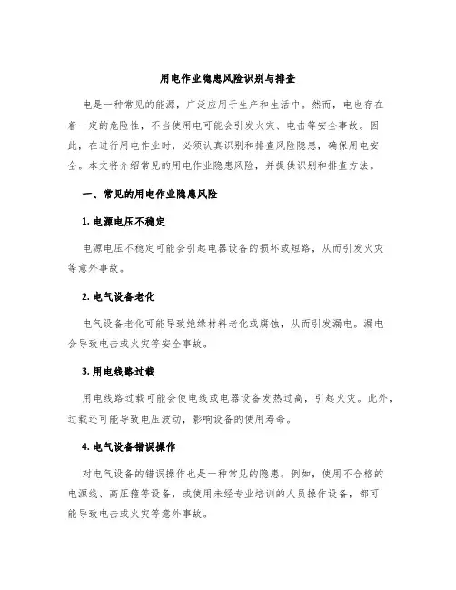 用电作业隐患风险识别与排查