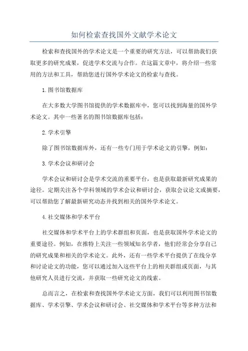 如何检索查找国外文献学术论文