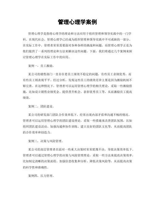 管理心理学案例