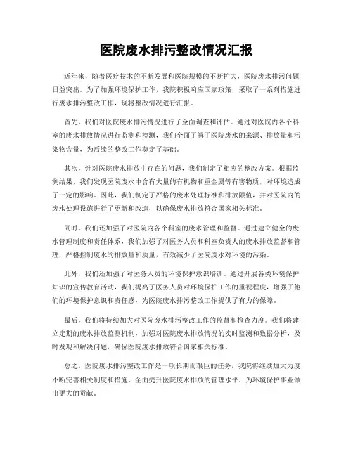 医院废水排污整改情况汇报
