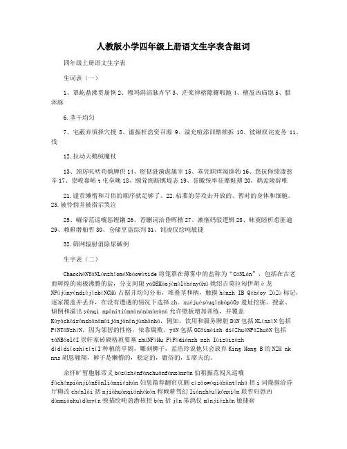 人教版小学四年级上册语文生字表含组词
