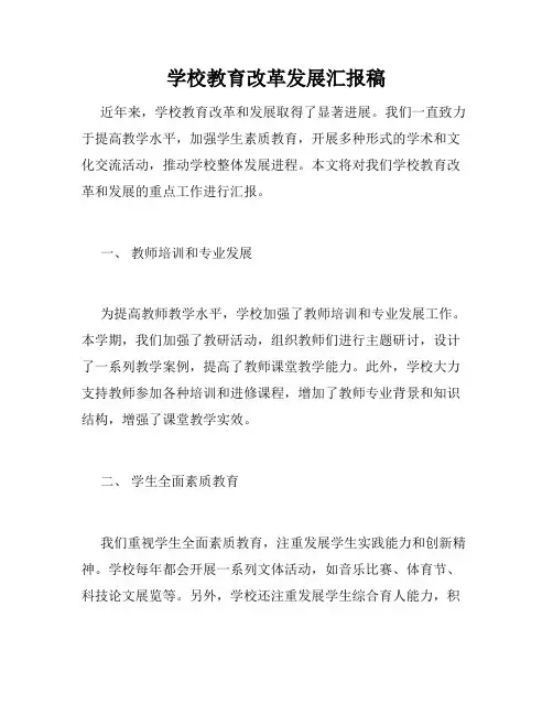 学校教育改革发展汇报稿