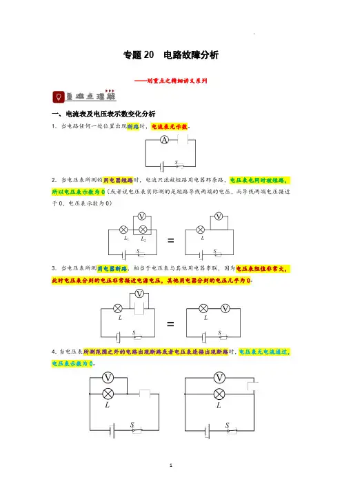 【划重点】专题20 电路故障分析(原卷版)-备战2023中考物理一轮复习精细讲义