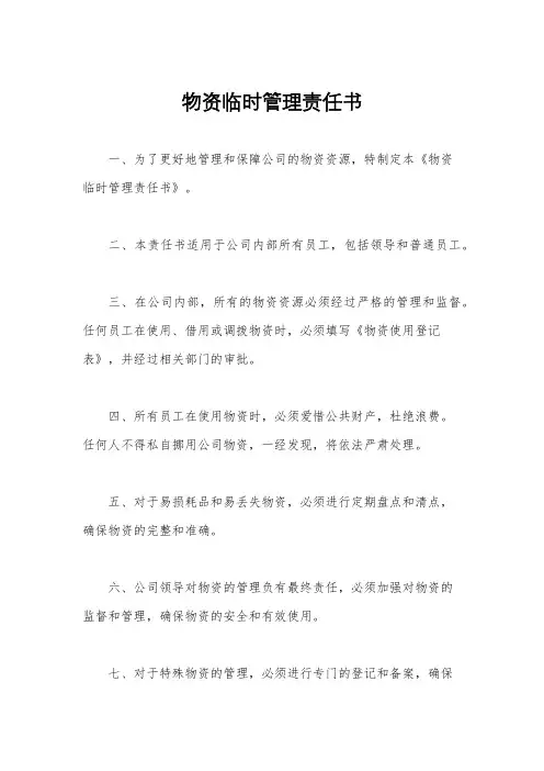 物资临时管理责任书
