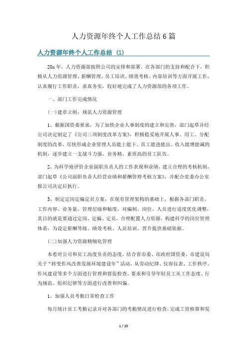 人力资源年终个人工作总结6篇