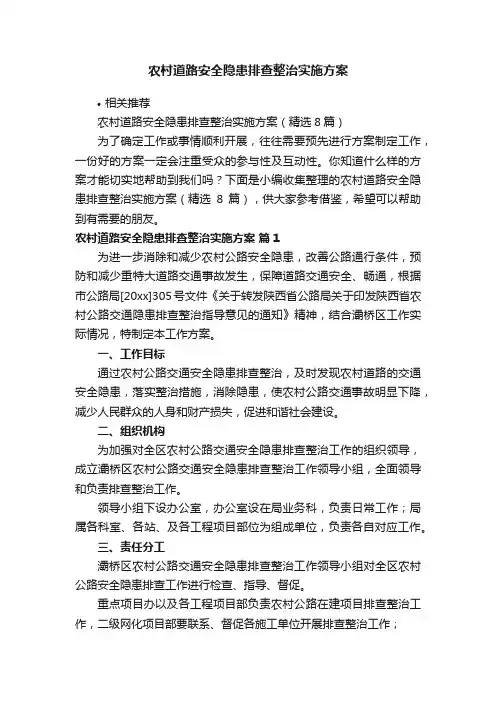 农村道路安全隐患排查整治实施方案