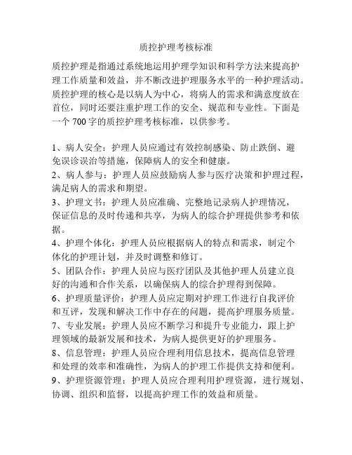 质控护理考核标准