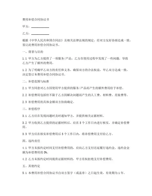 费用补偿合同协议书模板