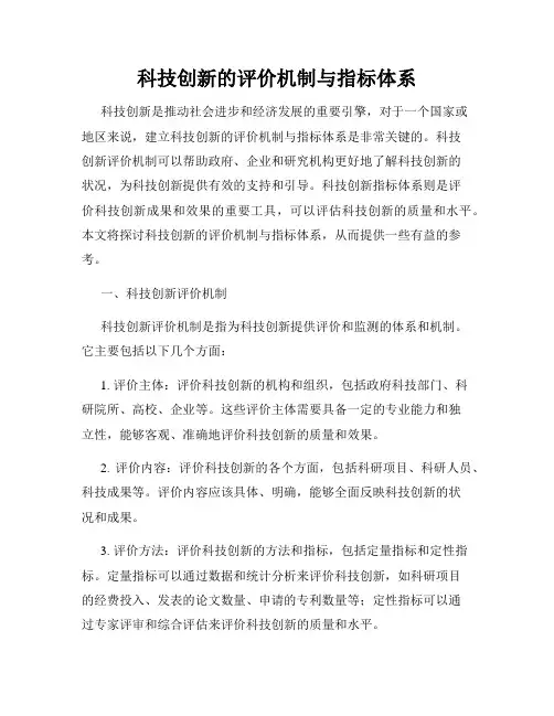 科技创新的评价机制与指标体系