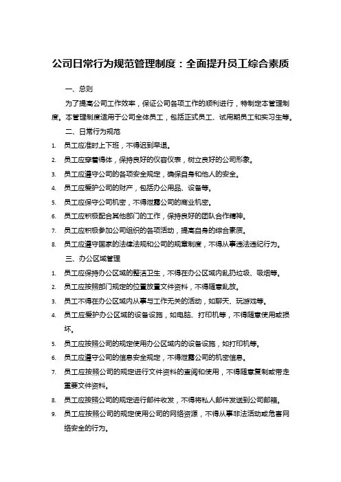 公司日常行为规范管理制度：全面提升员工综合素质