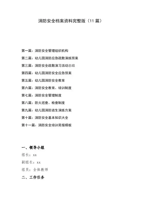 消防安全档案资料完整版(11篇)