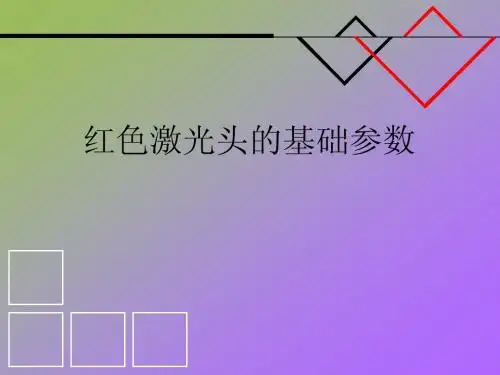 红色激光头的基础参数