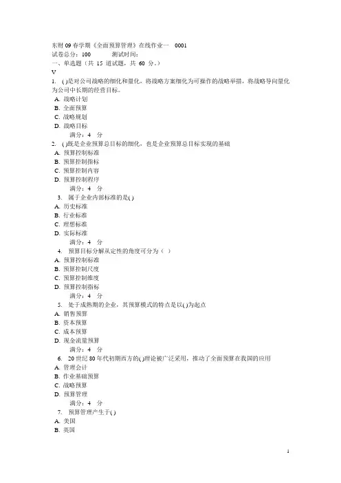 东财09春学期《全面预算管理》在线作业一_0001.