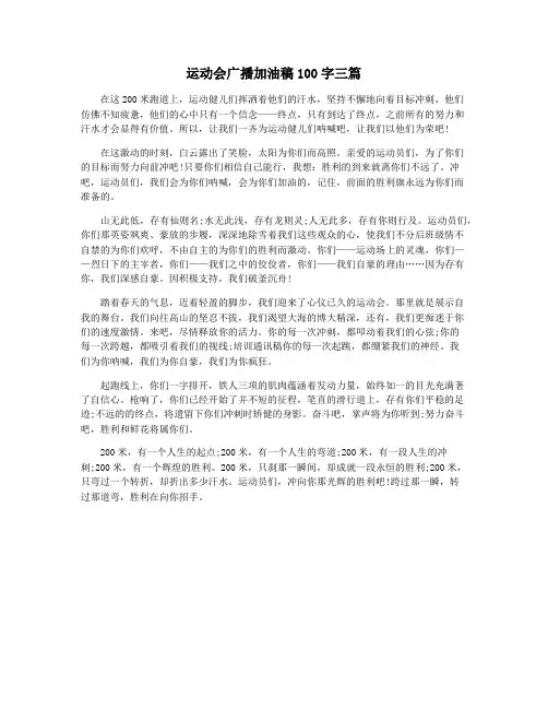 运动会广播加油稿100字三篇