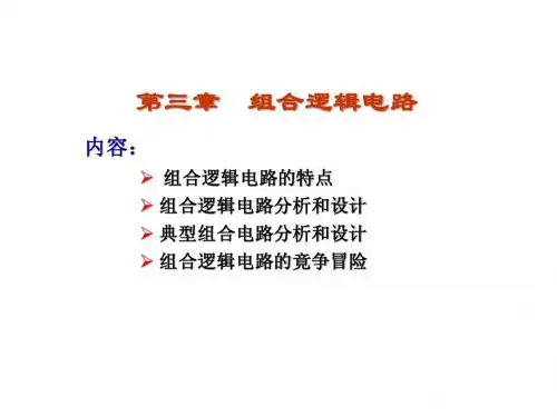 第三章 组合逻辑电路