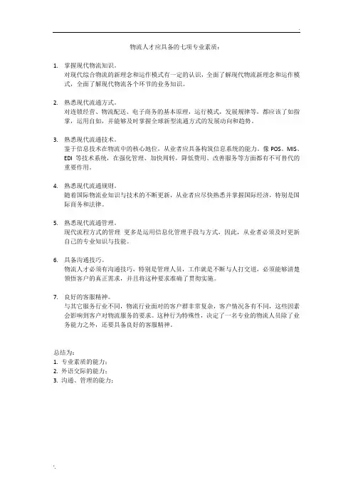 物流人才应具备的七项专业素质