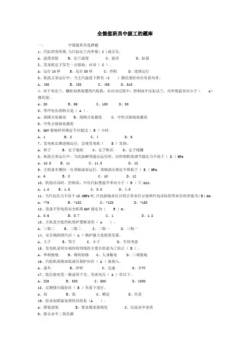 全能值班员中级工的题库
