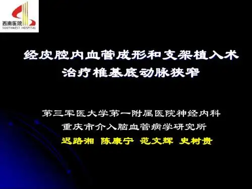 经皮血管腔内成形术治疗椎基底动脉狭窄ppt课件