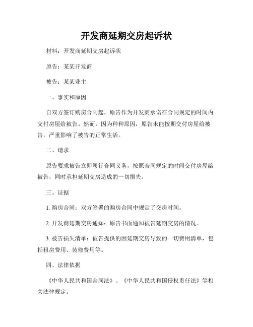 开发商延期交房起诉状