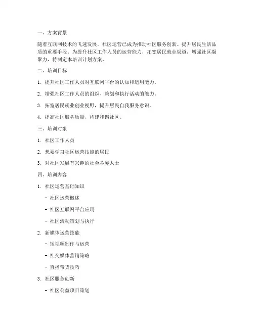 社区运营技能培训计划方案